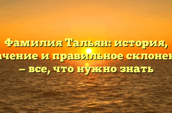 Фамилия Тальян: история, значение и правильное склонение — все, что нужно знать