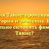 Фамилия Танис: происхождение, история и значение. Как правильно склонять фамилию Танис?