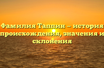 Фамилия Таппин — история происхождения, значения и склонения