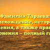Фамилия Тараева: происхождение, история и значения, а также правила склонения — полный гайд!