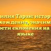 Фамилия Таран: история и происхождение, значимость и особенности склонения на русском языке