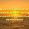 Фамилия Таранов: всё о происхождении, истории, значении и правильном склонении