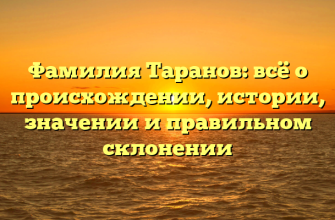 Фамилия Таранов: всё о происхождении, истории, значении и правильном склонении