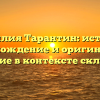 Фамилия Тарантин: история, происхождение и оригинальное значение в контексте склонения