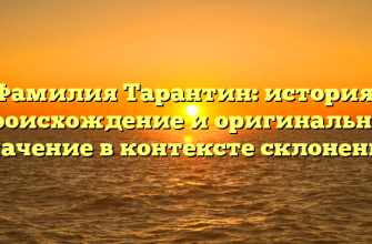 Фамилия Тарантин: история, происхождение и оригинальное значение в контексте склонения