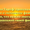 Фамилия Тариф: происхождение, история и склонение фамилии — все, что нужно знать о потенциальной своей фамилии