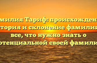 Фамилия Тариф: происхождение, история и склонение фамилии — все, что нужно знать о потенциальной своей фамилии