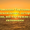 Фамилия Таутиевы: происхождение, история и значение, всё что нужно знать о склонении