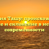 Фамилия Ташу: происхождение, значение и склонение в истории и современности