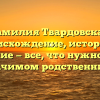 Фамилия Твардовская: происхождение, история и склонение — все, что нужно знать о значимом родственнике