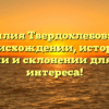 Фамилия Твердохлебов: все о происхождении, истории, значении и склонении для вашего интереса!