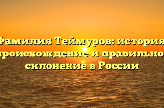 Фамилия Теймуров: история, происхождение и правильное склонение в России