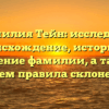 Фамилия Тейн: исследуем происхождение, историю и значение фамилии, а также узнаем правила склонения!