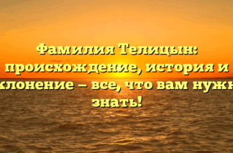 Фамилия Телицын: происхождение, история и склонение — все, что вам нужно знать!
