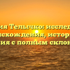 Фамилия Телычко: исследование происхождения, истории и значения с полным склонением