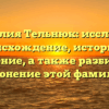 Фамилия Тельнюк: исследуем происхождение, историю и значение, а также разбираем склонение этой фамилии