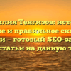 Фамилия Тенгизов: история, значение и правильное склонение фамилии — готовый SEO-заголовок для статьи на данную тему.
