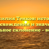 Фамилия Тенков: история происхождения и значения, правильное склонение – всё о ней
