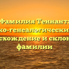 Фамилия Теннант: историко-генеалогический обзор, происхождение и склонение фамилии