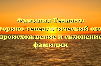 Фамилия Теннант: историко-генеалогический обзор, происхождение и склонение фамилии