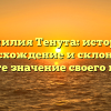 Фамилия Тенута: история, происхождение и склонение. Узнайте значение своего имени!