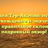 Фамилия Тер-Акопян: история, происхождение и значения, а также правильное склонение — подробный обзор!