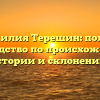 Фамилия Терешин: полное руководство по происхождению, истории и склонению.