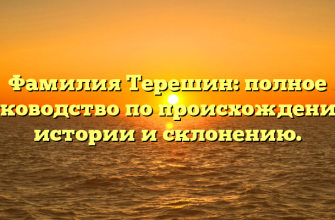 Фамилия Терешин: полное руководство по происхождению, истории и склонению.