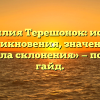 «Фамилия Терешонок: история возникновения, значение и правила склонения» — полный гайд.