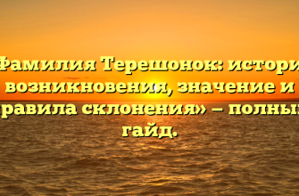 «Фамилия Терешонок: история возникновения, значение и правила склонения» — полный гайд.