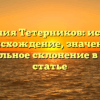 Фамилия Тетерников: история, происхождение, значение и правильное склонение в одной статье