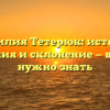 Фамилия Тетерюк: история, значения и склонение — все, что нужно знать