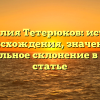 Фамилия Тетерюков: история происхождения, значение и правильное склонение в одной статье