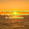 Фамилия Тетик: все, что вы хотели знать об истории, происхождении и значении