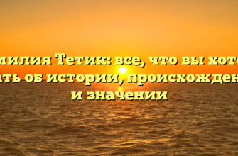 Фамилия Тетик: все, что вы хотели знать об истории, происхождении и значении
