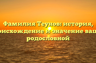 Фамилия Теунов: история, происхождение и значение вашей родословной