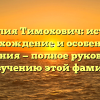 Фамилия Тимохович: история, происхождение и особенности склонения — полное руководство по изучению этой фамилии.