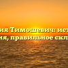Фамилия Тимошевич: история и значения, правильное склонение.