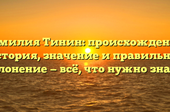 Фамилия Тинин: происхождение, история, значение и правильное склонение — всё, что нужно знать!