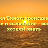Фамилия Тинот: происхождение, значение и склонение – все, что вы хотели знать