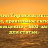 Фамилия Тиранова: история и значение, правильное склонение и происхождение — SEO-заголовок для статьи.