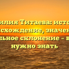 Фамилия Титаева: история, происхождение, значение и правильное склонение – все, что нужно знать