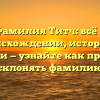 Фамилия Титч: всё о происхождении, истории и значении — узнайте как правильно склонять фамилию