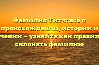 Фамилия Титч: всё о происхождении, истории и значении — узнайте как правильно склонять фамилию