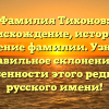 Фамилия Тихонов: происхождение, история и значение фамилии. Узнайте правильное склонение и особенности этого редкого русского имени!