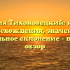 Фамилия Тихоновецкий: история происхождения, значение и правильное склонение – полный обзор