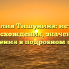 Фамилия Тишунина: история происхождения, значения и склонения в подробном обзоре