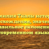 Фамилия Ткаль: история происхождения, значение и правильное склонение в современном языке