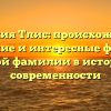 Фамилия Тлис: происхождение, значение и интересные факты о редкой фамилии в истории и современности
