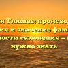 Фамилия Тляшев: происхождение, история и значение фамилии, особенности склонения — всё, что нужно знать